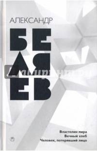 Собрание сочинений. В 8-ми томах. Том 4. Властелин мира. Вечный хлеб. Человек, потерявший лицо