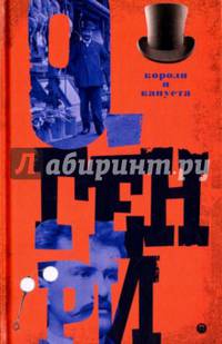 Короли и капуста. Том 1