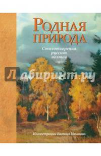 Родная природа. Стихотворения русских поэтов (ил. Е. Мешкова)