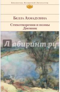Стихотворения и поэмы. Дневник