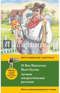 Лучшие юмористические рассказы = 21 Best Humorous Short Stories. Метод комментированного чтения