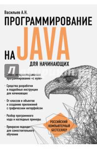 Программирование на Java для начинающих