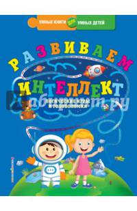 Развиваем интеллект. Логические игры и головоломки