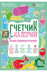 Счетчик калорий. Основы правильного питания