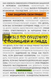 Как защитить свои права? Ликбез по общению с полицией и ГИБДД