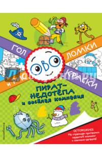 Пират-недотепа и веселая компания. Головоломки и раскраски