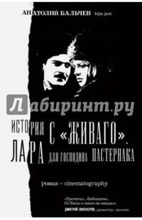 История с "Живаго". Лара для господина Пастернака