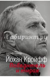 Йохан Кройфф. Победитель и тиран
