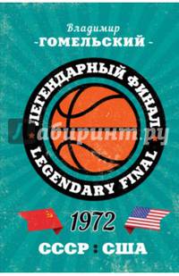 Легендарный финал 1972 года. СССР и США