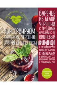 Консервируем клубнику, черешню, вишню