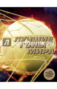 Лучшие голы мира + DVD-диск