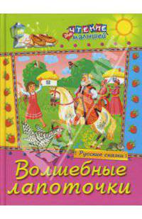 Волшебные лапоточки. Русские сказки