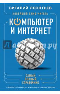 Новейший самоучитель. Компьютер и интернет