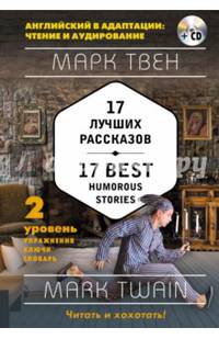 17 лучших рассказов = 17 Best Humorous Stories (+ СD): 2-й уровень