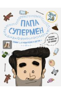 Папа супермен. Комиксы о родителях и детях