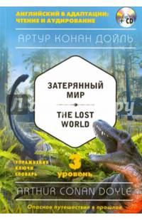 Затерянный мир = The Lost World (+компакт-диск MP3). 3-й уровень