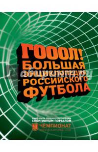 ГОЛ! Большая энциклопедия российского футбола