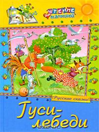 Гуси-лебеди. Русские сказки