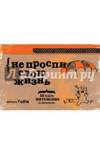 Не проспи свою жизнь. 10 недель интенсива по саморазвитию