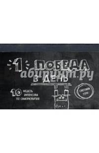 Одна победа в день. 10 недель интенсива по саморазвитию