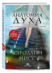 Анатомия духа. Семь ступеней к силе и исцелению (комплект)