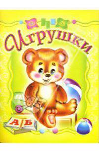 Игрушки