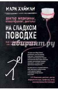На сладком поводке. Как избавиться от сахарной зависимости и обрести здоровье (книга в суперобложке)