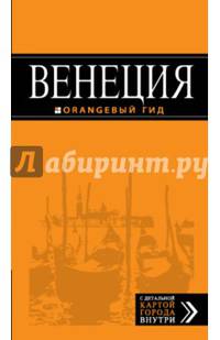 Венеция: путеводитель + карта. 5-е изд., испр. и доп.