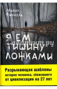 Я ем тишину ложками