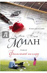 Финальный аккорд