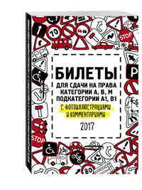 Билеты для сдачи на права категории АВM, подкатегории A1, B1 с фотоиллюстрациями и комментариями на 2017 год