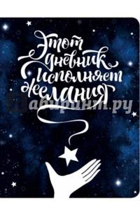 Этот дневник исполняет желания