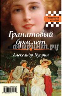 Гранатовый браслет. Темные аллеи