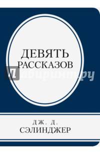 Девять рассказов