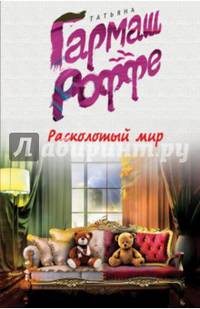 Расколотый мир