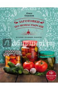 Заготовки по-монастырски. История. Традиции. Рецепты