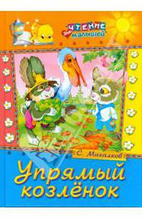 Упрямый козленок