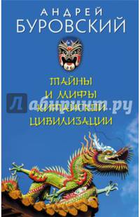 Тайны и мифы китайской цивилизации
