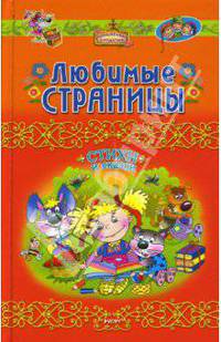 Любимые страницы. Стихи и сказки