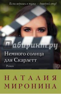 Немного солнца для Скарлетт