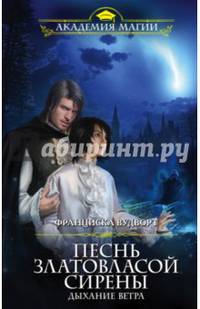 Песнь златовласой сирены. Дыхание ветра