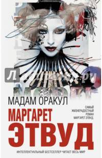 Мадам Оракул