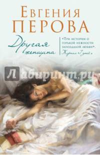 Другая женщина