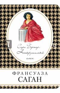 Сара Бернар. Несокрушимый смех