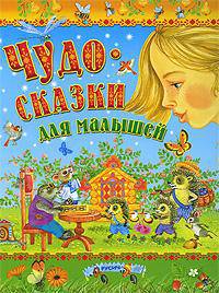 Чудо-сказки для малышей.
