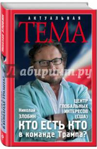Кто есть кто в команде Трампа?
