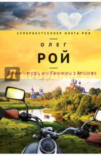 Дочки-матери, или Каникулы в Атяшево
