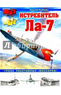 Истребитель Ла-7. Гроза реактивных "мессеров"