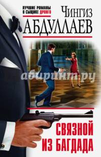 Связной из Багдада