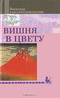 Вишня в цвету. Японская классическая поэзия